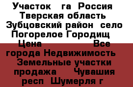 Участок 1 га ,Россия, Тверская область, Зубцовский район, село Погорелое Городищ › Цена ­ 1 500 000 - Все города Недвижимость » Земельные участки продажа   . Чувашия респ.,Шумерля г.
